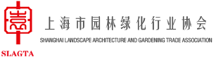 上海市园林绿化行业协会